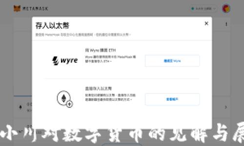 
周小川对数字货币的见解与展望