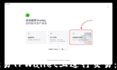如何在欧易TPWallet上进行交