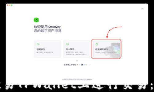 
如何在欧易TPWallet上进行交易：完整指南