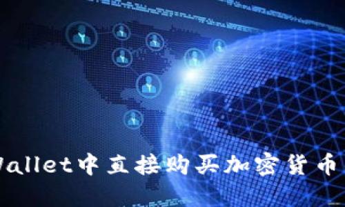 如何在TPWallet中直接购买加密货币的详细指南