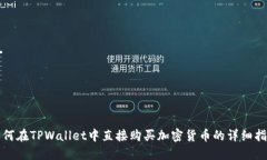如何在TPWallet中直接购买加