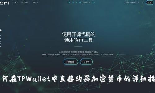 如何在TPWallet中直接购买加密货币的详细指南