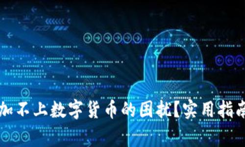 如何解决钱包添加不上数字货币的困扰？实用指南与常见问题解析