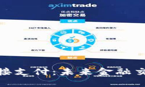 数字货币直接支付：未来金融交易的新趋势