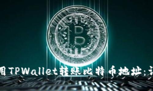 如何使用TPWallet转账比特币地址：详细指南