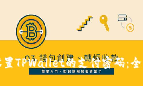 如何设置TPWallet的支付密码：全面指南
