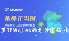 如何设置TPWallet的支付密码