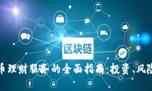 数字货币理财服务的全面指南：投资、风险与收益