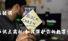 思考与关键词数字货币试