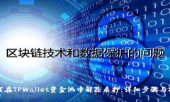 如何在TPWallet资金池中解除