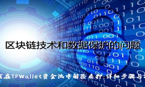 如何在TPWallet资金池中解除质押：详细步骤与指南