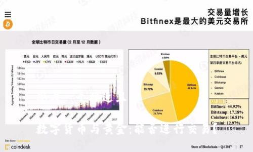 思考一个接近且的

数字货币与黄金：能否进行交易？