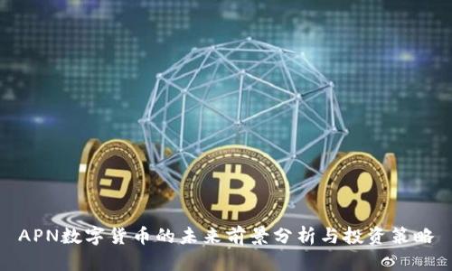 APN数字货币的未来前景分析与投资策略