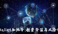   TPWallet加池子：投资价值