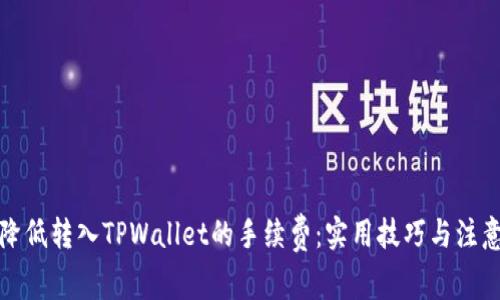 如何降低转入TPWallet的手续费：实用技巧与注意事项