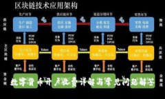 数字货币开户收费详解与