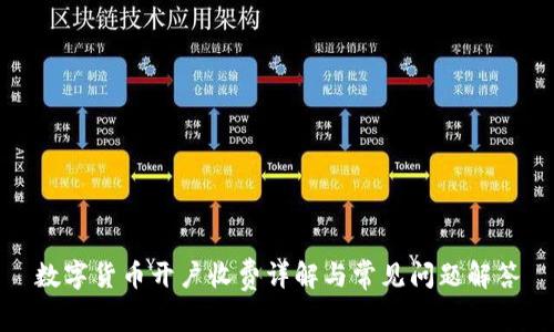 数字货币开户收费详解与常见问题解答