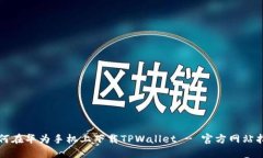 如何在华为手机上下载T