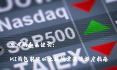 思考的和关键词:MI钱包转