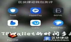 交易所转入TPWallet的时间多