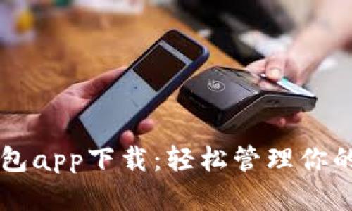 手机官方钱包app下载：轻松管理你的资金与支付