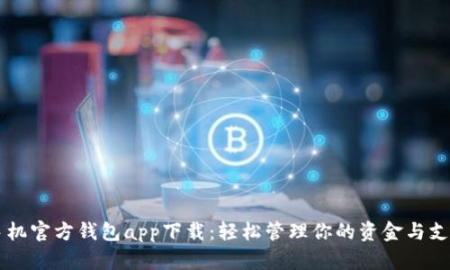手机官方钱包app下载：轻松管理你的资金与支付
