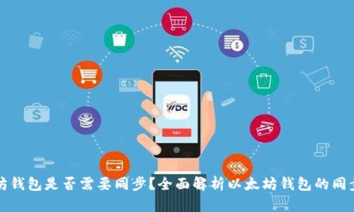 以太坊钱包是否需要同步？全面解析以太坊钱包的同步机制