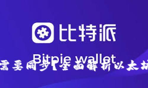 以太坊钱包是否需要同步？全面解析以太坊钱包的同步机制