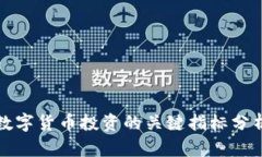 数字货币投资的关键指标