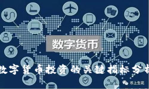 数字货币投资的关键指标分析