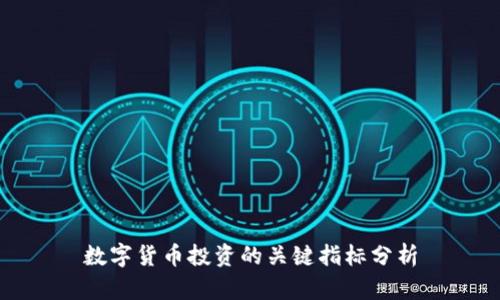 数字货币投资的关键指标分析