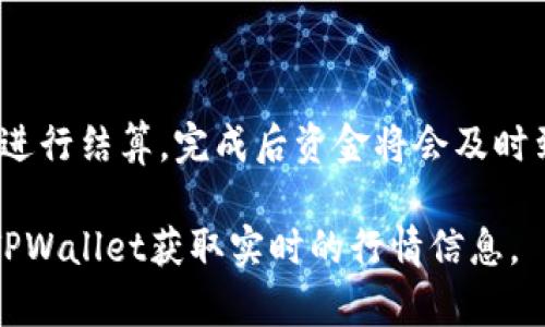    TPWallet使用说明视频 - 完整指南和技巧  / 
 guanjianci  TPWallet, 数字钱包, 使用说明, 加密货币  /guanjianci 

## 内容主体大纲

### 一、引言
- TPWallet的介绍
- 数字钱包的兴起
- 视频使用说明的重要性

### 二、TPWallet的基本功能
- 1.什么是TPWallet
- 2.TPWallet支持的货币
- 3.钱包的安全性

### 三、TPWallet的安装流程
- 1.下载和安装TPWallet
- 2.注册和创建账户
- 3.备份钱包的重要性

### 四、TPWallet的使用方法
- 1.如何存入资金
- 2.如何发送和接收加密货币
- 3.如何查看交易记录
- 4.如何管理资产

### 五、TPWallet的高级功能
- 1.兑换加密货币
- 2.使用TPWallet进行投资
- 3.参与去中心化金融产品

### 六、常见问题与解决方案
- 1.TPWallet使用中的常见问题
- 2.安全性注意事项
- 3.账户恢复步骤

### 七、总结
- 为何选择TPWallet
- 视频内容回顾

## 一、引言

在如今数字经济的时代，数字钱包成为了人们管理和使用加密货币的主要工具之一。TPWallet作为一款功能强大的数字钱包，受到了越来越多用户的青睐。本文将为大家提供关于TPWallet的详细使用说明，并配合视频内容，让你轻松上手。

## 二、TPWallet的基本功能

### 1. 什么是TPWallet

TPWallet是一款支持多种加密货币的数字钱包，让用户可以安全、便捷地管理和交易他们的加密资产。这款钱包不仅支持主流的比特币和以太坊，还兼容各种ERC-20代币，功能非常强大。

### 2. TPWallet支持的货币

TPWallet支持的货币种类繁多，包括比特币、以太坊、莱特币等，同时也支持一些新兴的数字货币。这为用户提供了更多的灵活性，可以轻松地进行各种投资和交易。

### 3. 钱包的安全性

在选择数字钱包时，安全性是用户最为关注的问题之一。TPWallet采用了多重安全措施，包括加密技术、冷存储等，确保用户资产的安全。此外，用户还可以设置双重验证，进一步提升账户的安全性。

## 三、TPWallet的安装流程

### 1. 下载和安装TPWallet

首先，用户需要访问TPWallet的官方网站并下载适合自己设备的版本。安装过程简单明了，用户只需按照提示进行操作即可。

### 2. 注册和创建账户

安装完成后，用户需要进行注册，填写基本信息并设置安全密码。在创建账户时，建议用户使用复杂的密码，以增强账户的安全性。

### 3. 备份钱包的重要性

在创建完账户后，第一件事情就应该是备份钱包。TPWallet会提供一份助记词，用户必须妥善保管，以便在设备丢失或需要恢复账户时使用。

## 四、TPWallet的使用方法

### 1. 如何存入资金

用户可以通过多种方式向TPWallet中存入加密货币，包括汇款、第三方交易平台转账等。具体步骤可以通过视频进行详细了解。

### 2. 如何发送和接收加密货币

TPWallet提供了简单明了的发送和接收功能。用户只需输入接收地址和金额，系统会自动完成交易，过程高效便捷。

### 3. 如何查看交易记录

在TPWallet中，用户可以随时查看自己的交易记录，了解所有的资金流动情况。这对于管理资产和进行财务分析相当重要。

### 4. 如何管理资产

TPWallet允许用户对持有的不同加密货币进行分类和管理，用户可以随时查看资产的总值、波动情况等，为投资决策提供参考。

## 五、TPWallet的高级功能

### 1. 兑换加密货币

TPWallet还为用户提供了加密货币之间的兑换服务。用户只需选择要兑换的货币，系统会给予实时汇率，方便用户进行交易。

### 2. 使用TPWallet进行投资

用户可以通过TPWallet直接参与一些加密货币项目的投资，获取更加丰富的投资机会。同时，系统也会提供相关市场数据，帮助用户做出决策。

### 3. 参与去中心化金融产品

TPWallet支持用户参与去中心化金融（DeFi）产品，让用户能够在链上进行更多的金融活动，这是一种新型的投资方式。

## 六、常见问题与解决方案

### 1. TPWallet使用中的常见问题

在使用TPWallet的过程中，用户可能会遇到一些常见问题，例如交易速度慢、无法接收到转账等。通过视频中的案例，用户可以找到相应的解决办法。

### 2. 安全性注意事项

防范安全风险是每个TPWallet用户必须重视的事情，包括使用单一设备登录、不随便点击链接等，确保个人信息和资产的安全。

### 3. 账户恢复步骤

如果用户不小心丢失了手机或者忘记了密码，TPWallet提供了一个恢复功能，只需输入助记词即可找回账户。

## 七、总结

TPWallet凭借其丰富的功能和安全的保障，成为了广大用户管理加密货币的理想选择。通过视频说明，用户能够更快地上手使用TPWallet，并充分利用其各项功能。

## 相关问题详细介绍

### 1. TPWallet是如何保证资产安全的?

安全是数字钱包的核心问题之一。TPWallet在资产安全上采取了多种措施，确保用户资产安全不被盗取。首先，TPWallet采用了先进的加密技术，对于用户的私钥进行加密存储，防止黑客攻击。此外，TPWallet还提供双重验证功能，用户在登录和进行重要操作时，需要输入两次密码或发送一次验证码，增加了账户的安全性。

另外，TPWallet还会定期进行安全审核和系统升级，及时修复漏洞，并通过广泛的市场审查和用户反馈来改善系统的安全性。这种多重的安全机制使得TPWallet在行业中始终保持较高的安全标准。

此外，用户自身的安全意识也是保护资产不可忽视的环节。TPWallet建议用户定期更换安全密码，避免在不安全的网络环境中进行操作等，从而降低资产被盗的风险。

### 2. TPWallet如何处理交易速度的问题?

交易速度是数字钱包用户体验的重要组成部分。TPWallet致力于为用户提供快速的交易服务，但用户在使用时可能仍会遇到交易延迟的情况。这种情况通常由网络拥堵、交易确认量大等原因造成。

TPWallet在交易过程中使用了优先级设置机制，用户可以根据自身需求选择不同的交易手续费高低，直接影响到交易的处理速度。手续费越高，交易被矿工优先处理的几率越大，从而降低等待时间。不过，这需要用户在发起交易时做出适当的权衡。

同时，TPWallet还会实时更新网络状况，提供建议的手续费标准，帮助用户快速完成交易。通过这些，TPWallet不断提升用户交易的体验。

### 3. 如何备份和恢复TPWallet账户?

备份和恢复是使用TPWallet时必须重视的一环。用户在创建账户时，TPWallet会提供助记词，这是恢复账户的重要凭证。用户必须妥善保管这个助记词，避免遗失。

如果用户需要恢复账户，只需在TPWallet登录界面选择“恢复账户”，然后输入助记词，系统会自动识别并恢复账户数据。然而，用户应注意，助记词一旦泄露，其他人便可借此访问账户，因此务必确保在安全的环境中操作。

此外，TPWallet建议用户 regularly 备份账户数据，并定期确认助记词的准确性。这些步骤可以有效防止因遗失设备或信息丢失而造成的损失。

### 4. 如何解决TPWallet中资金被冻结的问题?

资金在TPWallet中被冻结的原因通常有多种，包括安全审核、异常交易等。用户在收款或转账时，若系统检测到异常活动，为了保护用户资产安全，平台可能会暂时冻结该交易。

遇到这种情况，用户首先需要查看TPWallet提供的通知，了解冻结资金的原因。如果是由于违规操作，用户需要按照相关规定进行纠正。如果是其他技术原因，用户可以联系TPWallet的客服团队，寻求进一步的协助。

同时，用户在使用TPWallet过程中，应注意遵循平台的操作规范，避免因违反规定导致资金冻结。例如，禁止进行违法的交易活动，确保交易的合法性。

### 5. TPWallet支持哪些币种交易?

TPWallet支持多种主流和新兴加密货币的交易，包括比特币、以太坊、莱特币等。通过这种多币种的支持，用户可以根据市场情况和个人偏好，灵活选择投资的加密资产。

此外，TPWallet还持续扩展支持的币种列表，用户可以在官方渠道获知最新的支持币种信息。这种多样性为用户提供了更加丰富的投资选择，提高了资产管理的灵活性。

想要了解有关币种的更多信息，用户可以查看TPWallet的官方文档或者社区，获取最新的币种走势和市场分析，帮助做出更为明智的投资决策。

### 6. 如何进行加密货币的兑换?

TPWallet提供了加密货币兑换的功能，用户只需在钱包内选择需要兑换的货币种类，输入兑换额度，系统会实时计算出当前汇率并反馈给用户。

在兑换过程中，用户可以依据市场情况进行合理的选择，如果对所提供的汇率满意，可以直接完成兑换。TPWallet会处理用户兑换申请，并在后台进行结算，完成后资金将会及时到账。

TPWallet的兑换过程高效便捷，但用户仍需对市场波动保持警惕，合适的时机兑换会影响到投资收益，因此建议用户定期关注市场动态，或通过TPWallet获取实时的行情信息。