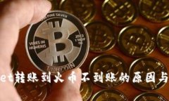 : tpwallet转账到火币不到账