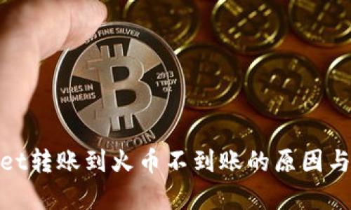 : tpwallet转账到火币不到账的原因与解决方案