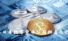 2023年日本数字货币公司排