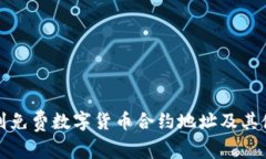如何找到免费数字货币合