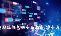 以太坊电脑版钱包的全面