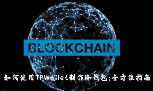 如何使用TPWallet制作冷钱包：全方位指南
