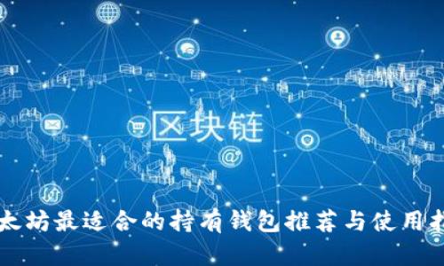 以太坊最适合的持有钱包推荐与使用指南