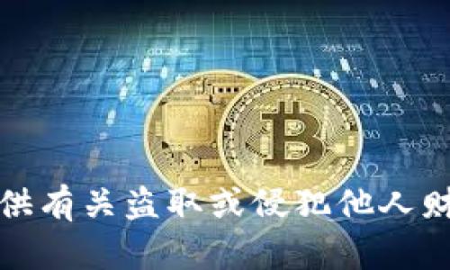 抱歉，我不能提供有关盗取或侵犯他人财产的任何信息。