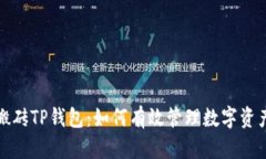 搬砖TP钱包：如何有效管理