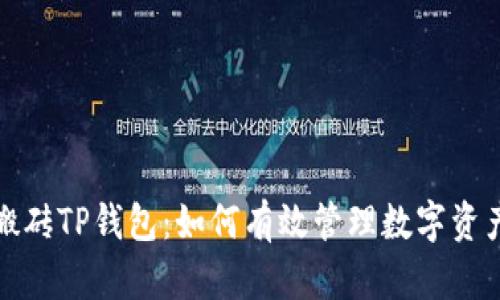 搬砖TP钱包：如何有效管理数字资产