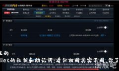 接近且的  tpwallet的私钥和