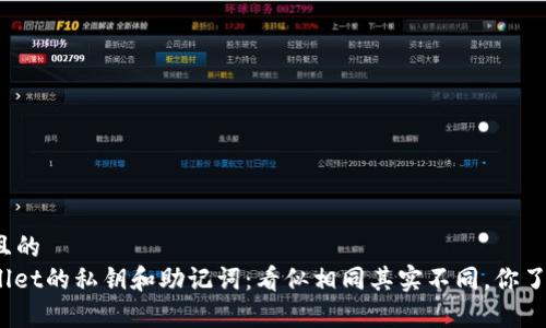 接近且的  
tpwallet的私钥和助记词：看似相同其实不同，你了解吗？