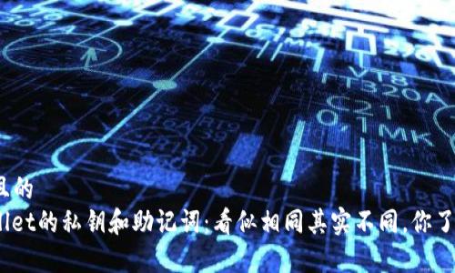 接近且的  
tpwallet的私钥和助记词：看似相同其实不同，你了解吗？