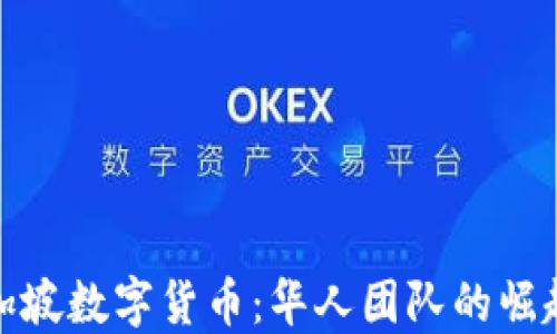 
探索新加坡数字货币：华人团队的崛起与挑战