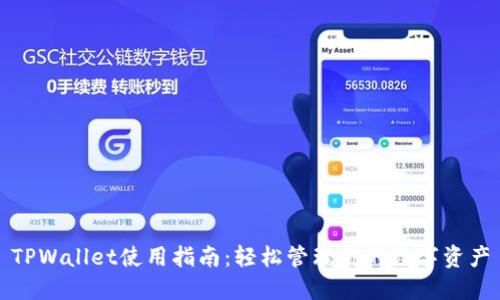 TPWallet使用指南：轻松管理你的数字资产