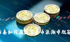  合力泰如何在数字货币浪