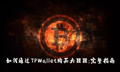 如何通过TPWallet购买大猩猩：完整指南