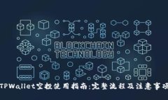 TPWallet空投使用指南：完整